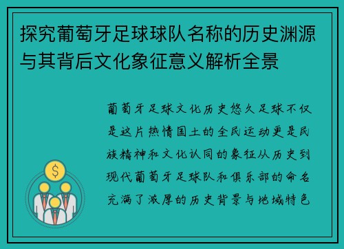 探究葡萄牙足球球队名称的历史渊源与其背后文化象征意义解析全景
