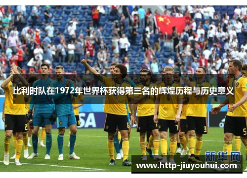 比利时队在1972年世界杯获得第三名的辉煌历程与历史意义