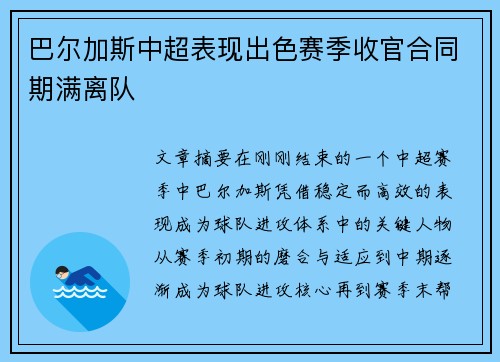 巴尔加斯中超表现出色赛季收官合同期满离队