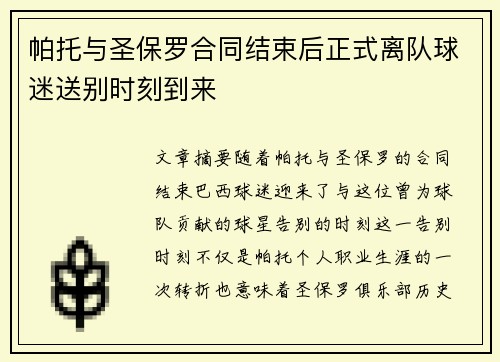 帕托与圣保罗合同结束后正式离队球迷送别时刻到来