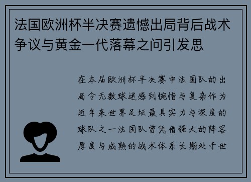法国欧洲杯半决赛遗憾出局背后战术争议与黄金一代落幕之问引发思