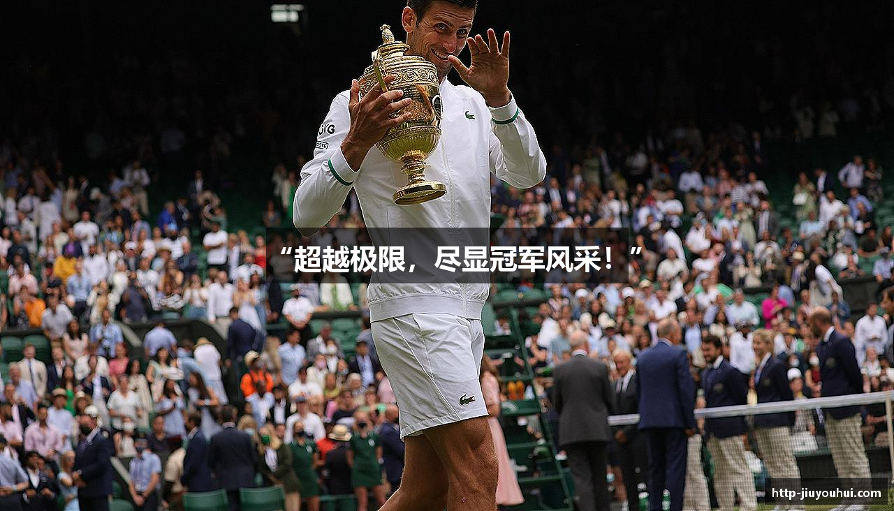 “超越极限，尽显冠军风采！”