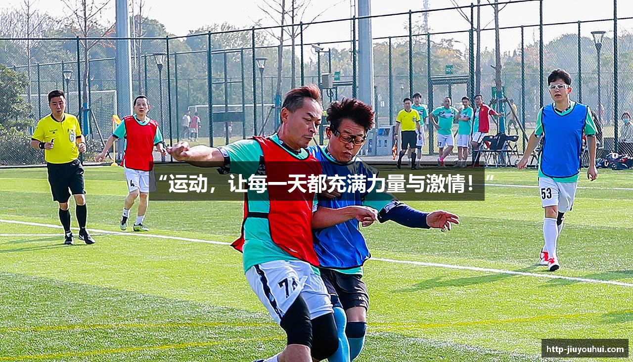 “运动，让每一天都充满力量与激情！”